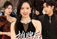 摊牌后，AA主妇又美又飒