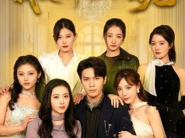 老妈嫁豪门，我被五个姐姐团宠