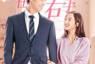 你在我的右手边