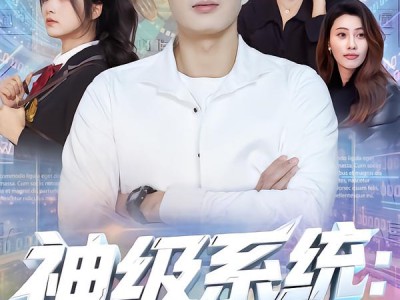 神级系统：我的智商能充值