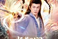 师尊别闹，徒儿想正经修仙