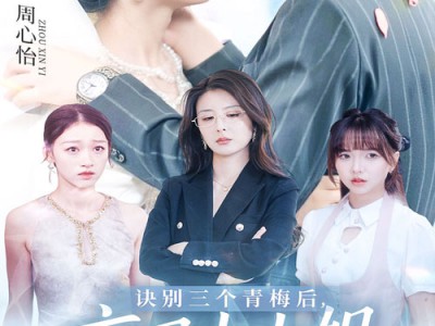 诀别三个青梅后京圈大小姐狂追我