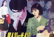 男人们和女人们