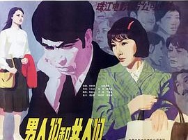 男人们和女人们