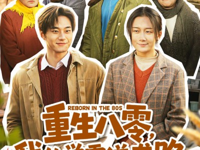 重生八零，我的学霸逆袭路