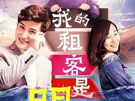 我的租客是明星