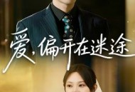 爱，偏开在迷途