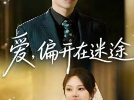 爱，偏开在迷途
