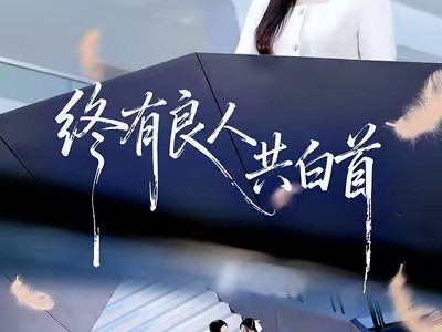 终有良人共白首