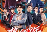 热血少年2019MP4格式