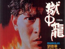 狱中龙