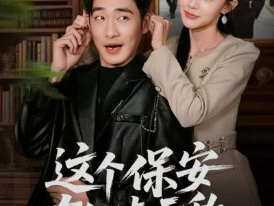 这个保安有亿点无敌