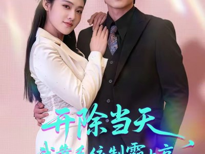 开除当天，我靠系统制霸上京