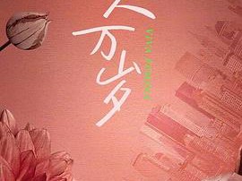 耀眼的你啊MP4格式