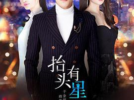 抬头有星光MP4格式