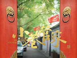 小巷管家