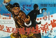 黄飞鸿虎鹤斗五狼