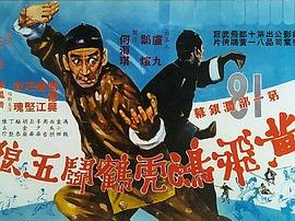 黄飞鸿虎鹤斗五狼