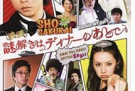 推理要在晚餐后电影版