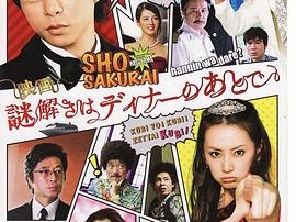 推理要在晚餐后电影版