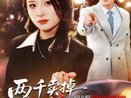 两千卖掉法拉利，我离婚他哭什么