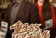 重生85，从混子逆袭当首富