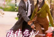 陆律，您夫人怎么匪里匪气