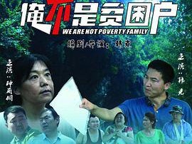俺不是贫困户