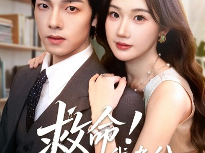 救命我老公茶香四溢