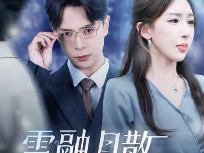 雪融月散终有时