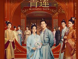 岁岁青莲MP4格式