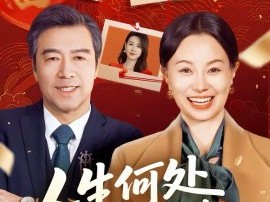 人生何处不逢春