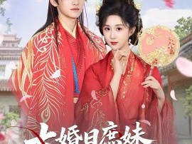 大婚日庶妹抢嫁状元，我转身嫁太子