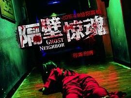 隔壁惊魂