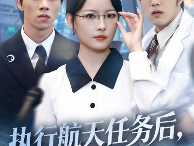 执行航天任务后，爱已不在