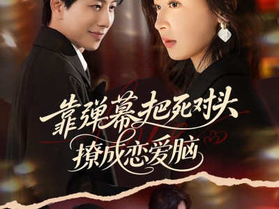 靠弹幕把死对头撩成恋爱脑