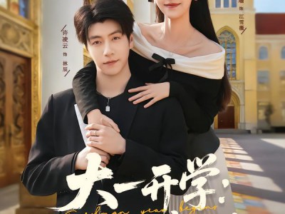 大一开学我开启神豪生活