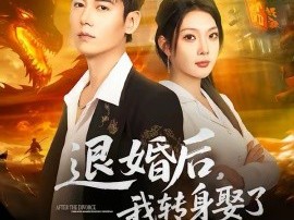 退婚后，我转身娶了首富之女