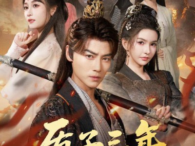 质子三年，归来定江山