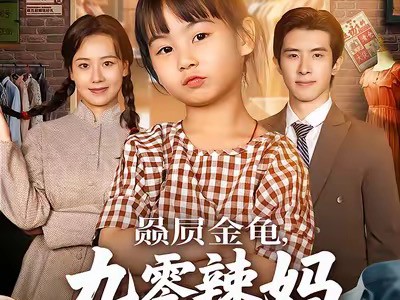 赑屃金龟九零辣妈逆袭记