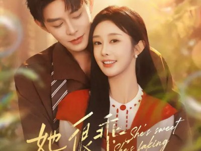 她很乖，她装的