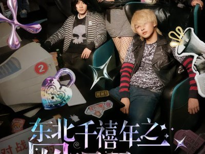 东北千禧年之网吧风云