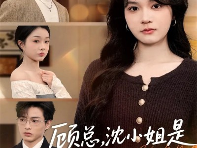 顾总，沈小姐是真的要离婚