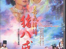 喜气洋洋猪八戒MP4格式