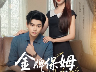 金牌保姆进修手册