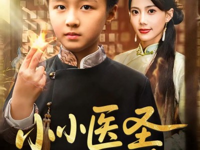 小小医圣不好惹