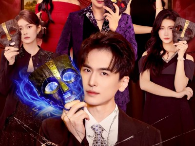 面具之下千面人生