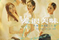 爱很美味MP4格式