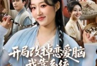 开局改掉恋爱脑，我靠系统带飞荒年全家