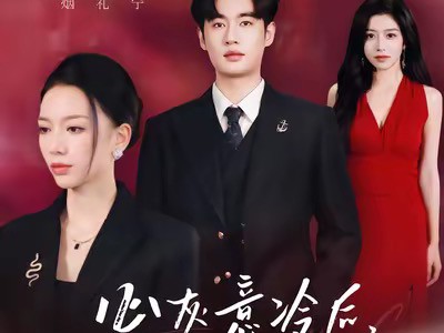 心灰意冷后未婚妻们急红眼